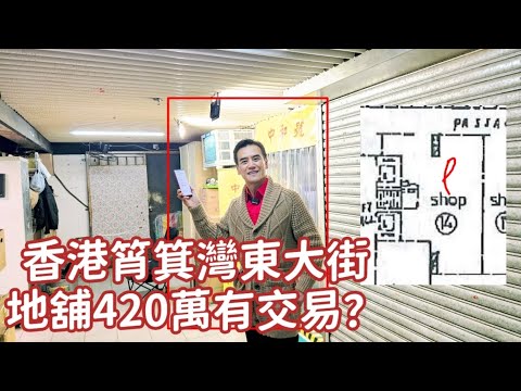 東大街420萬有地舖賣？ 今日註冊：第4896成交，註冊成交港幣420萬，感覺5分，筲箕灣東大街59至99號東威大廈地下14號舖