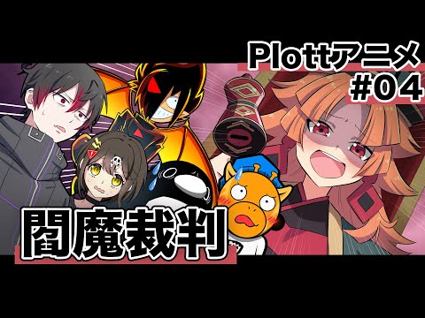 【特別編】登録者争奪バトル#04「閻魔裁判」【Plottコラボ】【アニメ】