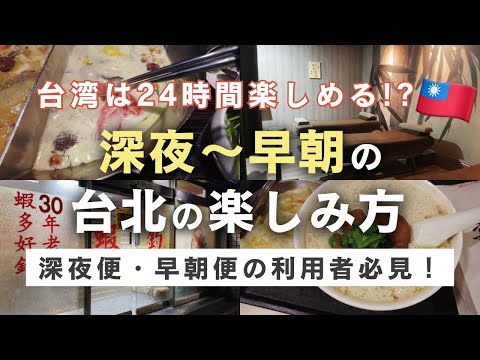 台湾vlog🇹🇼 深夜〜朝まで台北を楽しみ尽くせるか試してみた｜24時間営業・長時間空いているお店