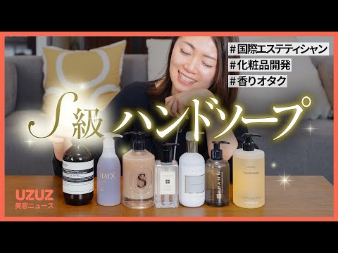 【オタク】S級ハンドソープ、私物全部見せ「リッチなプレゼントに❤️」Aesop、JO MALONE、THANN etc #UZUZ美容ニュース