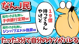 【悲報】なんJ民、たった3分で自分のウソがバレてしまうｗｗｗ【2ch面白いスレ】【ゆっくり解説】