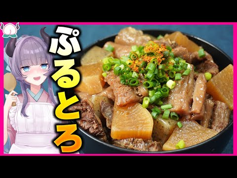 【むちむち】ぷるとろ牛すじ丼！大根にもこんにゃくにも味しみしみで煮込みまくりで美味しさ警報発令【VTuber 料理/紫桃あのん】