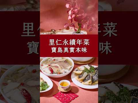 2025里仁年菜－特色菜＃蔬食好味道