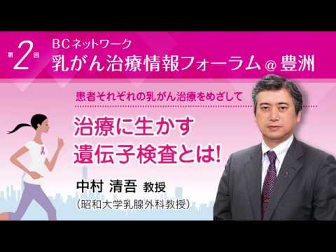 『治療に生かす遺伝子検査とは！』 中村清吾教授（昭和大学乳腺外科教授）