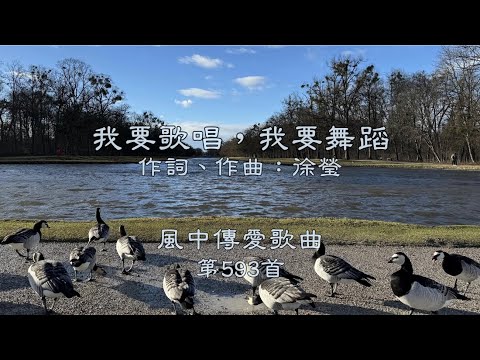 和風音樂--w593 歌名：我要歌唱，我要舞蹈（作詞，作曲：徐瑩）