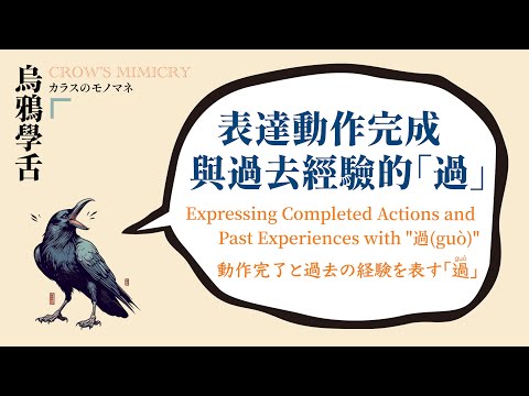 表達動作完成與過去經驗的「過」 / Expressing Completed Actions and Past Experiences with "過" / 動作完了と過去の経験を表す「過」