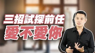 前任分手後忽冷忽熱、訊息平淡，該如何用三個方法試探並且挽回？–失戀診療室LoveDoc