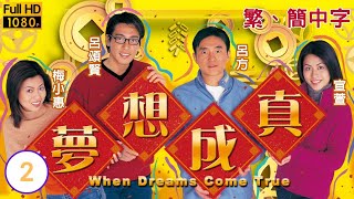 TVB愛情喜劇線上看 | 夢想成真 02/20 | 宣萱(美真)尋失物弄致離婚 |宣萱 |呂頌賢 |粵語中字 |1999 |When Dreams Come True