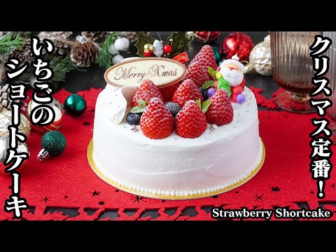 いちごショートケーキの作り方｜家族が驚くプロ級の味！手作りクリスマスケーキ！上手にナッペをするコツをご紹介！-How to make Strawberry Shortcake-【料理研究家ゆかり】