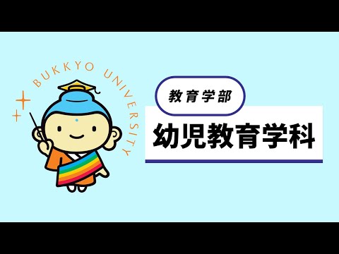 幼児教育学科 紹介動画