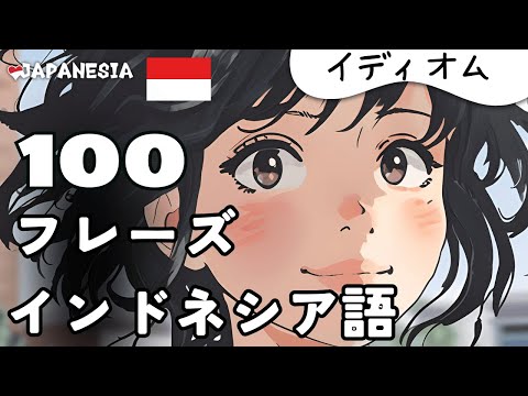 (聞き流し)インドネシア語フレーズ100「イディオム/慣用句」一部公開版