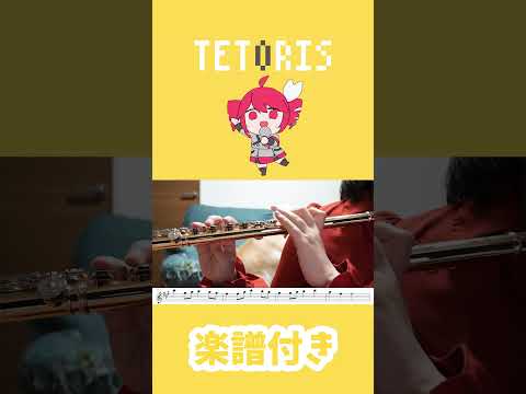 【#フルート】テトリス/柊マグネタイト【#演奏してみた】#flute