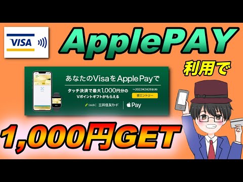 【Vポイント】Visaタッチ決済をApple Pay利用で最大1,000円分のVポイントギフトもらえるキャンペーンがお得！三井住友カードはやっぱりいいね