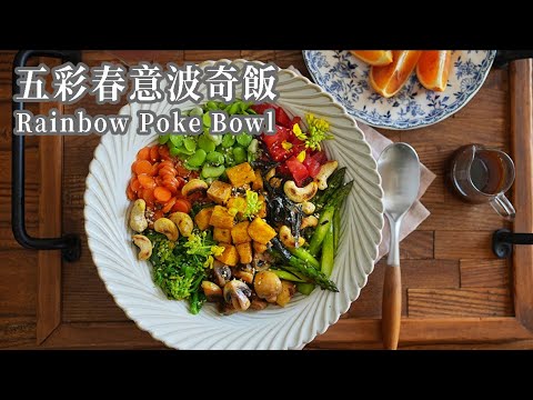 【Vegan】Spring Vibe Rainbow Poke Bowl