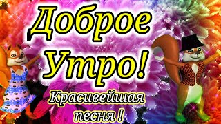 С Добрым Утром!Красивая Песня!Только Послушайте!Красивые Пожелания Доброго Дня!Открытка Доброе Утро