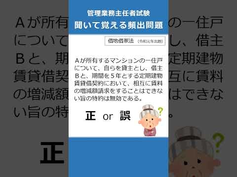 管理業務主任者の試験対策！聞いて覚える頻出問題93  #Shorts