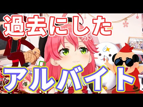 みこちが過去にしたアルバイトの話【ホロライブ切り抜き/さくらみこ】