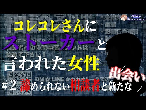 #2 コレコレさんにストーカーと言われた女性《諦められない相談者と新たな出会い》