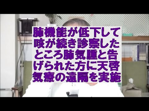 肺機能が低下し咳が続き診察して頂いたところ肺気腫と告げられた方に天啓気療の遠隔を実施