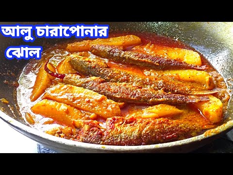 chara ponar jhol| chara pona macher recipe| chara ponar tel jhal| macher jhol| macher patla jhol