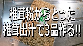 【椎茸粉大量消費】椎茸粉からとった椎茸出汁で3品作る!!【椎茸出汁を使ったレシピ】椎茸パウダー