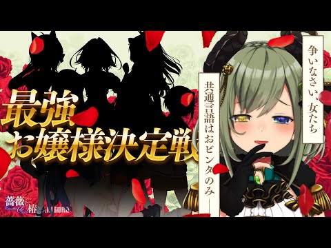 【 3Dコラボ 】ななし最強 #お嬢様決定戦【 薔薇と椿 】