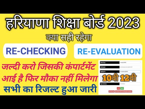 HBSE Rechecking/Re-evaluation 2023 !! क्या सही रहेगा दोनों में | How To Increase Your Board Marks !!