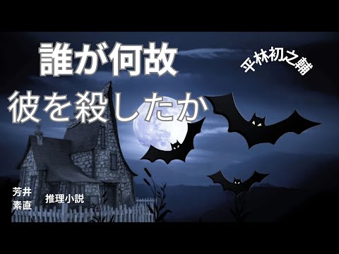 【推理小説】【朗読】誰が何故彼を殺したか  平林初之輔作　朗読　芳井素直