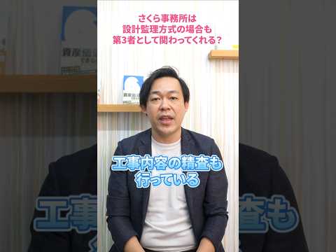 大規模修繕工事で設計監理方式の場合、第三者のコンサルタントにお願いできる？#さくら事務所