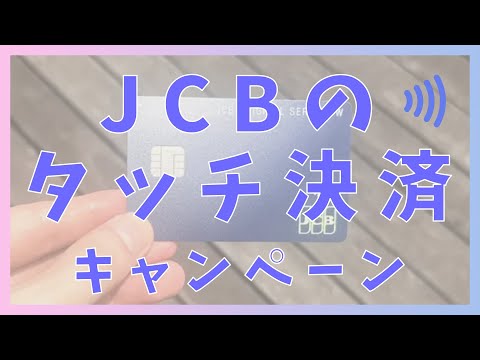 JCBのタッチ決済キャンペーン（10%還元）