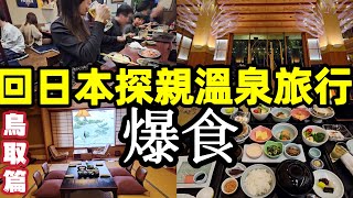 日本旅遊鳥取縣溫泉,豐盛宴席早餐,鄉下的溫馨燒肉店,和表哥相見歡,皆生溫泉華水亭, 大吃大喝