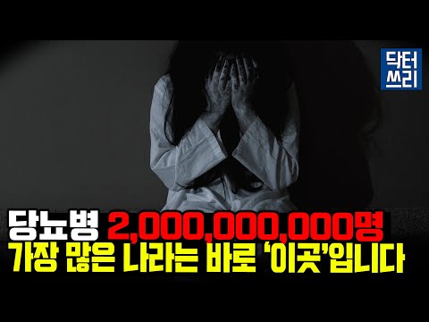 혹시 나도 당뇨? 당뇨는 대체 왜 생길까? (당뇨가 "가장 적은" 나라는 어딜까?)