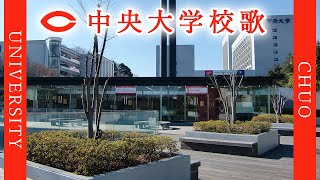 【歌詞付き】中央大学校歌