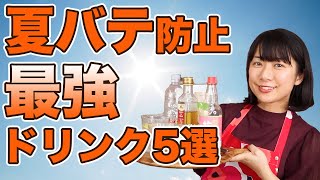 夏バテ防止はこれ！おすすめ飲み物5選