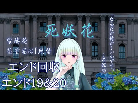 【推理ゲーム】「死妖花」エンド19＆20回収！　紫陽花が咲く洋館で起きる惨劇とは…【初見/ゲーム実況/新人vtuber/#観ませう】