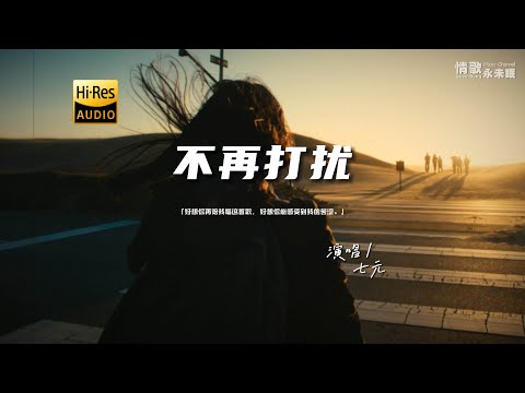 七元 - 不再打扰♫『动态歌词 | 高音质 | pinyin Lyrics | 每日歌单推荐』