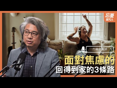 面對焦慮回得到家的3條路 feat.方識欽醫師｜EP.100 忘憂皆凡人 Podcast