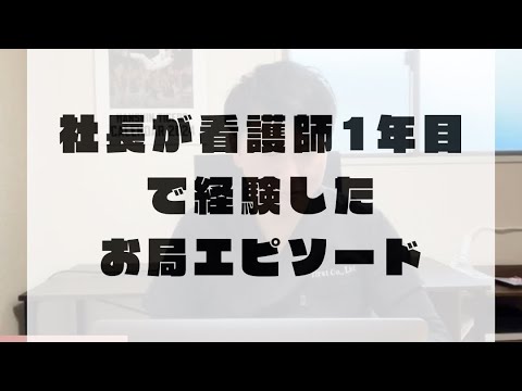 社長が看護師1年目で経験したお局エピソード