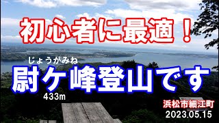 初心者に最適！尉ケ峰433mに登って来たよ　浜松市細江町 2023 05 15