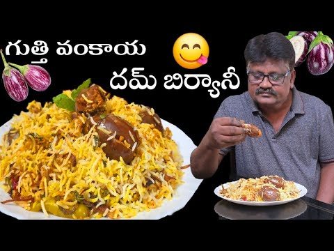 గుత్తి వంకాయ దమ్ బిర్యానీ 😋 ఆహా ఏమి రుచి తినరా మైమరచి అనే అంత👌ఉందండి👍 brinjal dum biryani in telugu👌