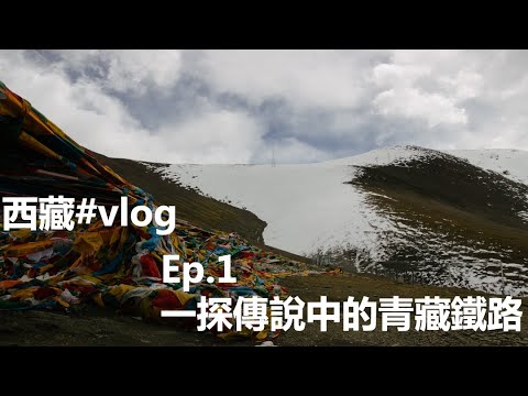 【西藏vlog ep1】青藏鐵路探險：乘世界最長鐵路到達拉薩體驗在火車上過夜｜準備揭開西藏的神秘面紗 Go to Tibet