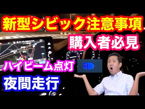 ホンダ新型シビック夜間走行時の注意事項　知らないと慌てます！　オートハイビーム　アダプティブドライビングビーム