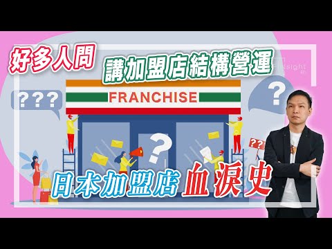 【HEA富｜郭釗】好多人問，講加盟店結構營運，日本加盟店血淚史