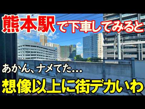 【九州一周7】いざ政令市 熊本市の中心部散策へ(その1)