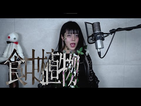 食虫植物 (식충식물) cover ∥RIM ∥Carnivorous Plant 【CielA】