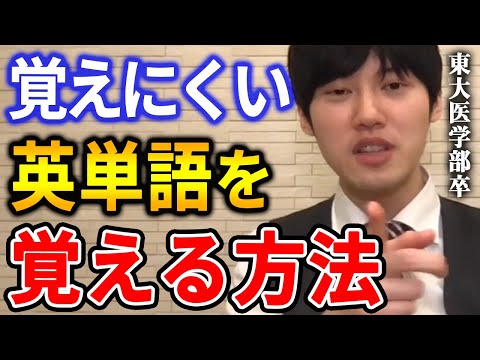 【河野玄斗】抽象的な英単語の覚え方。これをするだけで記憶の定着度が変わりますよ。東大医学部卒の河野玄斗が覚えにくい英単語を覚える方法を解説【河野玄斗切り抜き】