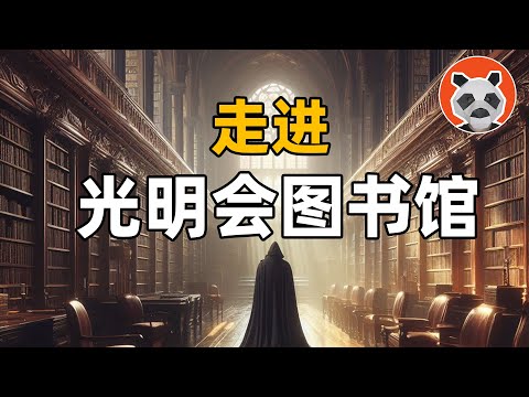 窺視光明會圖書館的秘密！通過篡改下一代DNA，逐步實現人類清洗計劃【🐼熊貓周周】