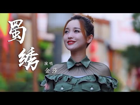 金莎《蜀绣》唱响东方之美 一针一线绣出千年文化 [国风歌曲大赏] | 中国音乐电视 Music TV