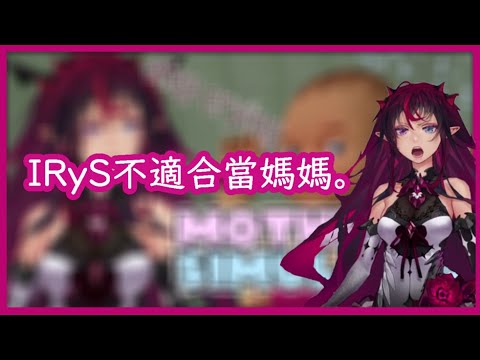 【IRyS】不適合當媽媽的IRyS【HololiveEN】【Vtuber】【中文字幕】