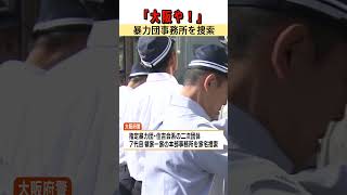 【大阪や！】暴力団事務所を大阪府警が捜索 #shorts #ガサ #特殊詐欺